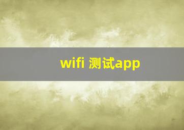 wifi 测试app